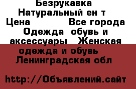 Безрукавка. Натуральный ен0т › Цена ­ 8 000 - Все города Одежда, обувь и аксессуары » Женская одежда и обувь   . Ленинградская обл.